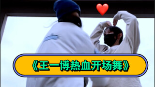 和娘子来跳王一博的热血开场舞！这舞简直太嗨了 我们跳的好甜！