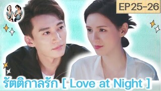 เล่าเรื่อง รัตติกาลรัก EP 25-26 | Love at Night [SPOIL]
