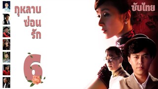 ตอนที่ 06 |  กุหลาบซ่อนรัก - Rose in the Wind | จินตง, ฮวงหมาน, เฉินจ้าวหร่ง【ซับไทย】