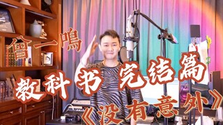 أداء كتابي دراسي الحلقة الأخيرة تسنغ يي مينغ "لا مفاجآت"