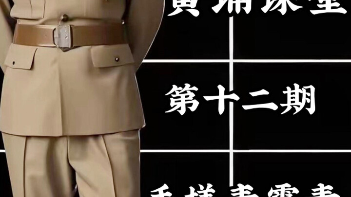 Kelas Huangpu Edisi Kedua Belas: Membuat *ilin Sendiri