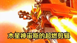 正派星神二把手！木星神宙斯的超燃剪辑！【宇宙星神】