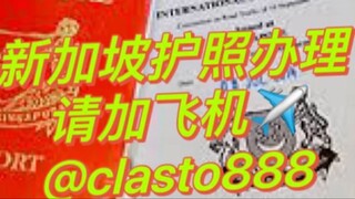 现在有新加坡永久居留和入籍业务，如果各位国内朋友或者老板有兴趣，#一手渠道 走合法合规渠道 可以联系我唷。 #但是这个花很大的钱啦 非诚勿扰 欢迎咨询飞机✈️@clasto888
