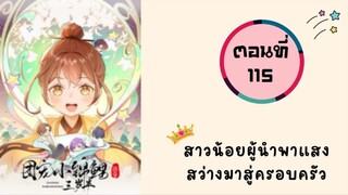 สาวน้อยผู้นำพาแสงสว่างมาสู่ครอบครัว ตอนที่ 115