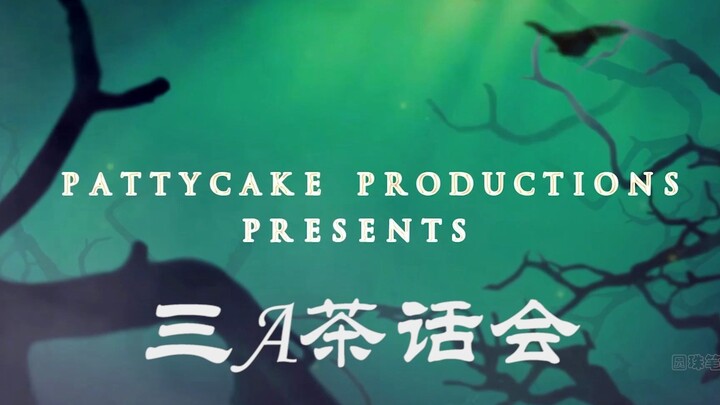 جلسة شاي ثلاثية النجوم مع تشي شين، ون شوان، وشيانغ لين
