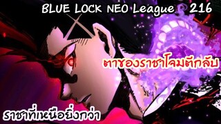 216 - ถึงเวลาล่าของราชาบะโรแล้ว!!  | Neo League
