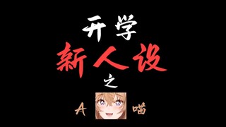 开学新人设，但是A喵