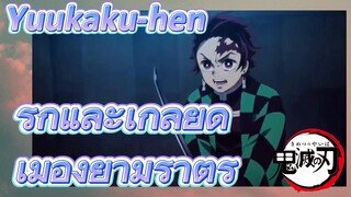Yuukaku-hen รักและเกลียด เมืองยามราตรี
