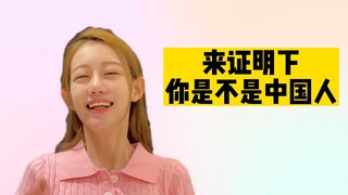 คุณพูดภาษาจีนได้จริงๆ หรือ?