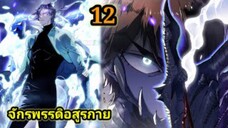 (12) สายเลือดพลังก็อดซิลล่าปีศาจแห่งการทำลายล้าง #มังงะจีน #มังงะพระเอกเทพ พากย์มังงะพระเอกเก่ง