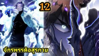 (12) สายเลือดพลังก็อดซิลล่าปีศาจแห่งการทำลายล้าง #มังงะจีน #มังงะพระเอกเทพ พากย์มังงะพระเอกเก่ง