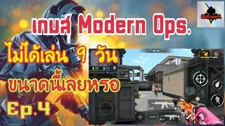 ไม่ได้เล่น 9 วัน มาดูว่าฝีมือยังเหมือนเดิมหรือป่าว เกมส์ Modern Ops.เกมส์ยิงปืนออนไลน์มันๆ