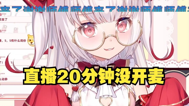 Yi Anshan CV returned to the live broadcast and forgot to turn on the microphone for 20 minutes.