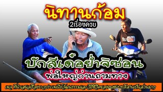 นิทานก้อมๆ 2 เรื่องควบ