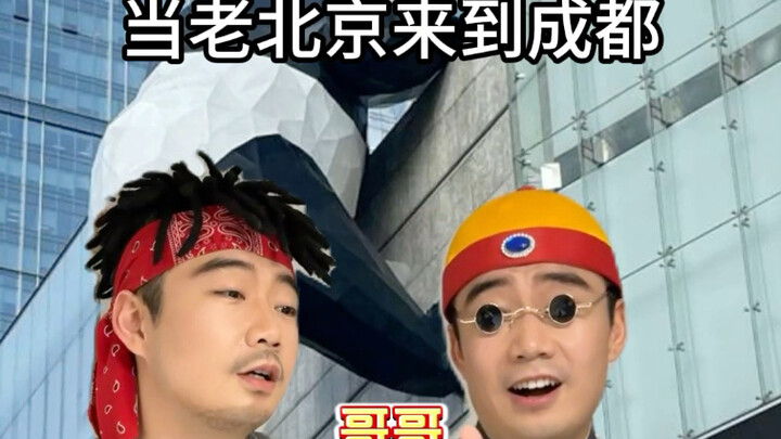 当老北京来到成都