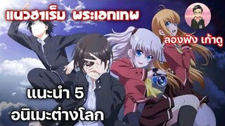 [แนะนำ อนิเมะ] 5อนิเมะแนวต่างโลก