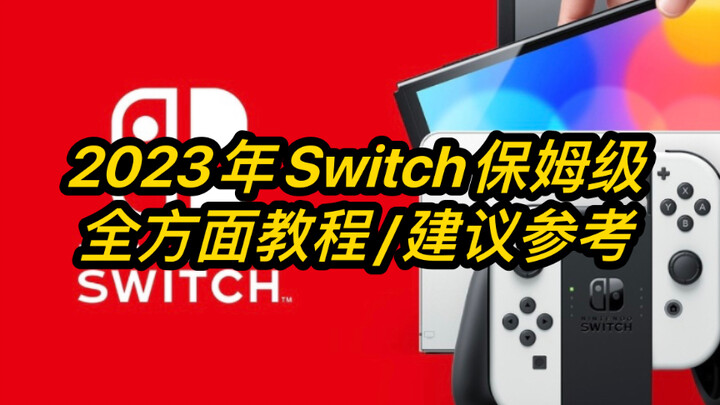 คู่มือมือใหม่ห้ามพลาดสำหรับ Switch1 / วิดีโอเดียวสอนทุกอย่างให้คุณ