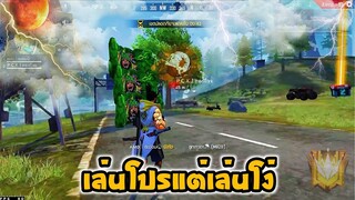 Hightlight FreeFire | เส้นทางสู่ฮีโรอิคSs18 สายเก็บแต้มถูกใจสิ่งนี้ (ROAD TO HEROIC SEASON 18)EP.3