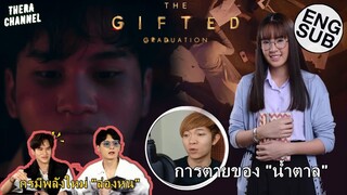วิเคราะห์เรื่องย่อ "THE GIFTED GRADUATION นักเรียนพลังกิฟต์2" พลังใหม่ของ "กร"  การตายของ "น้ำตาล"