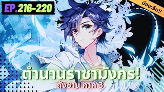ตอนที่ 216-220 | มังงะจีน!! จอมยุทธ์ภูตถังซาน ภาค3