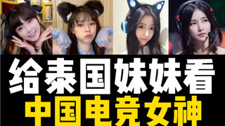 Show the Chinese e-sports goddess to Thai girls
