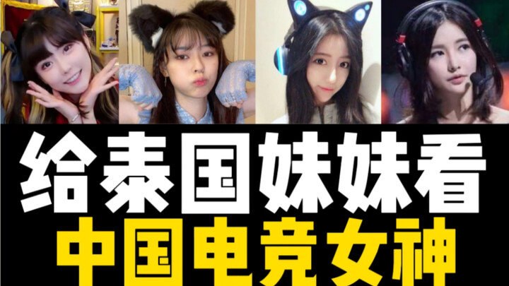 Tunjukkan dewi e-sports Tiongkok kepada gadis-gadis Thailand