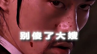“别傻了大嫂”