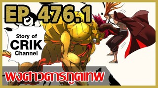 [มังงะจีน] พงศาวดารภูตเทพ ตอนที่ 476.1 [แนวกลับชาติมาเกิด + พระเอกเก่งแต่เพิ่งจะมาแสดงออก]