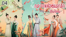 ตอนที่ 4