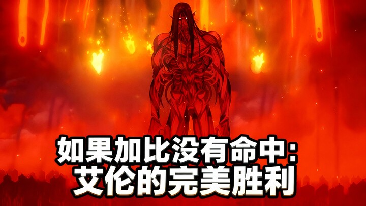 [Teks Mandarin] Jika Gabi Meleset: Kemenangan Sempurna Eren - Yeagerists