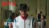 《殭屍校園》| 現正熱播 | Netflix