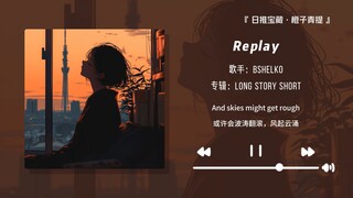 “听这首歌一定要闭上眼睛，你会回来感谢我的”||《Replay》