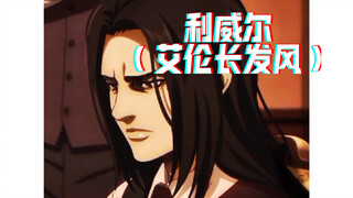 如果利威尔换成艾伦同款长发的话，会是一种怎样的体验呢。