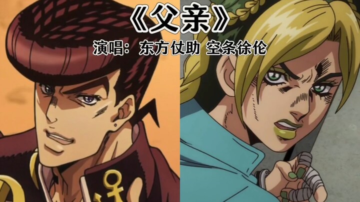 AI covers "Father" sung by - Higashikata Josuke and Kujo Jolyne