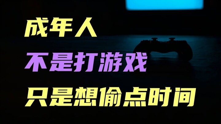 Thực ra người lớn không phải thích chơi game, mà là muốn chộp lấy chút thời gian để lưu giữ ký ức.