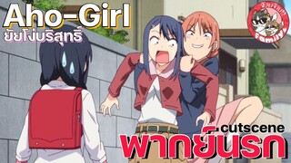 aho girl / อะโหยัยโง่ /ยัยโง่บริสุทธิ์ - [พากย์นรก]โดย จ๊วบจ๊าบ Family