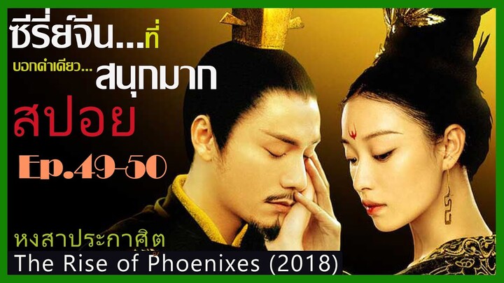 สปอยซีรี่ย์จีน หงสาประกาศิต  The Rise of Phoenixes (2018) Ep.49-50