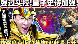 【猴哥】「我x！皇子史诗版本来拉！」一个Ｒ全家上天！拳头提升30%群伤，这不加强坏了吗！｜ 世界最强猴王 兰林汉