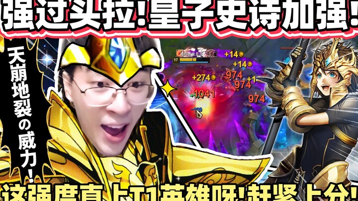 【猴哥】「我x！皇子史诗版本来拉！」一个Ｒ全家上天！拳头提升30%群伤，这不加强坏了吗！｜ 世界最强猴王 兰林汉