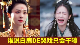 谁说白鹿的哭戏只会干嚎，她在《宁安如梦》流的两滴泪，吊打了多少眼药水鲜肉