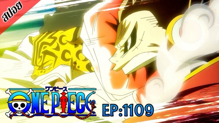 [ สปอยอนิเมะ ] วันพีช ตอนที่ 1109 | One Piece ซีซั่น 21 เอ็กเฮด
