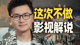 做了9年影视解说，1400多个视频，我要走出舒适圈啦！