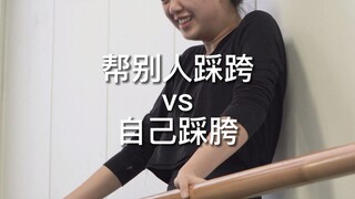 【舞蹈生帮别人踩胯VS自己踩胯，为什么差别这么大？