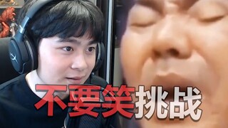 不 要 笑 挑 战 ！吃 饭 时 慎 入 ！