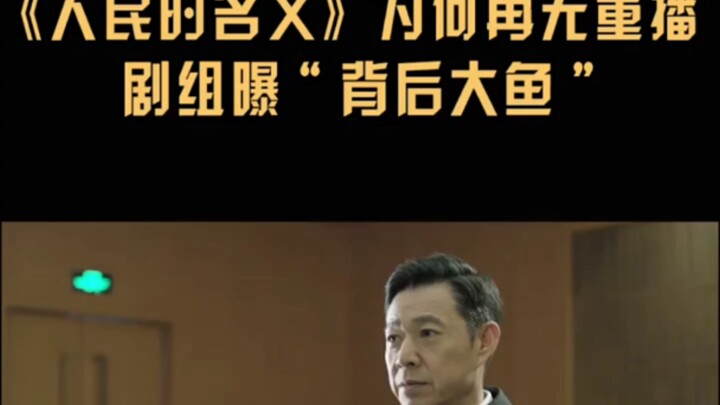 Saat siaran dimulai dan mencapai puncaknya, “ikan besar” di balik tim produksi serial “Nama Rakyat”