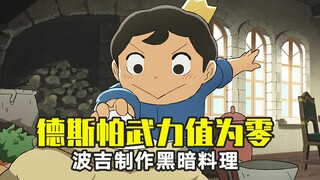 波吉首次大展厨艺，一碗乱炖大锅饭，差点吃出人命
