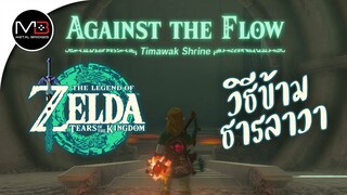 ศาลเจ้า"Timawak Shrine" : Zelda: Tears of the Kingdom