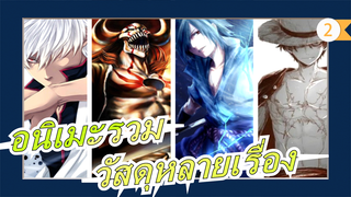 จะไม่ปล่อยให้สิ่งสำคัญในใจหายไปถึงแม้จะพ่ายแพ้!!! | ร้อนแรง | หลายเรื่อง | อนิเมะรวม AMV _2