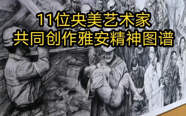Bản đồ tinh thần về Nhã An do 11 nghệ sĩ từ Học viện Mỹ thuật Trung ương Trung Quốc cùng sáng tác
