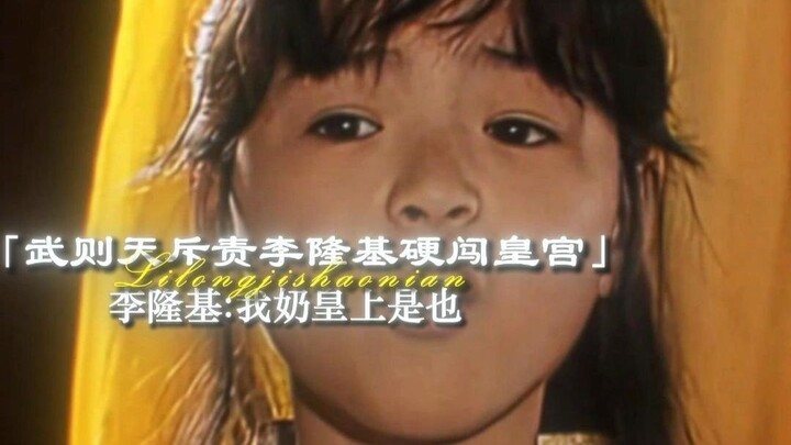“Võ Tắc Thiên quát mắng Lý Long Cơ xông vào hoàng cung” – Lý Long Cơ: “Nội là Hoàng đế!”